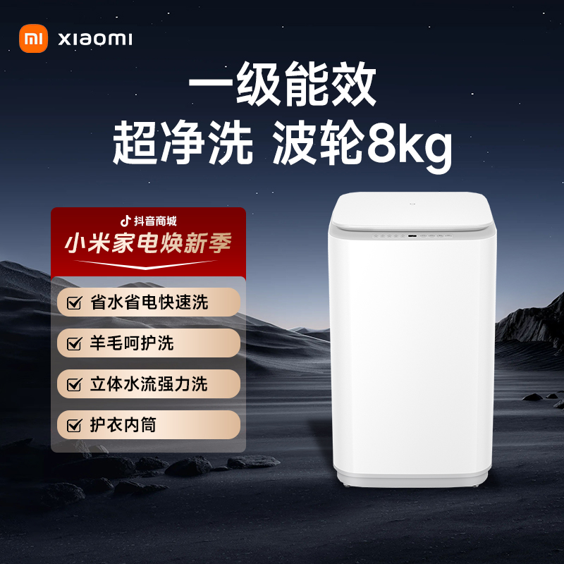 小米米家波轮洗衣机8kg小型2025新款1级能效家用宿舍节能白色护衣