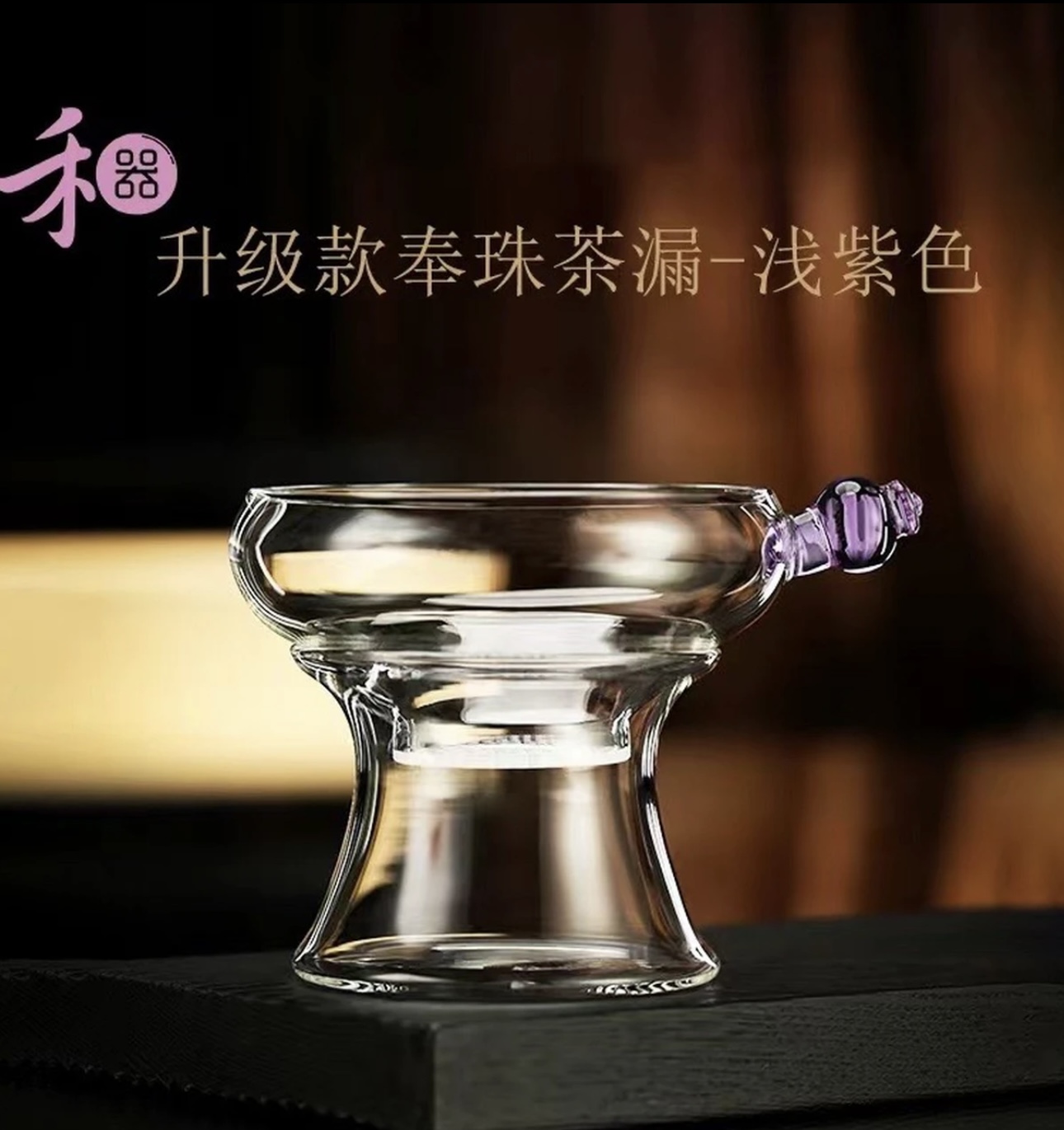 禾器奉珠激光茶漏高硼硅玻璃高档茶叶晶彩茶滤器家用茶水分离器