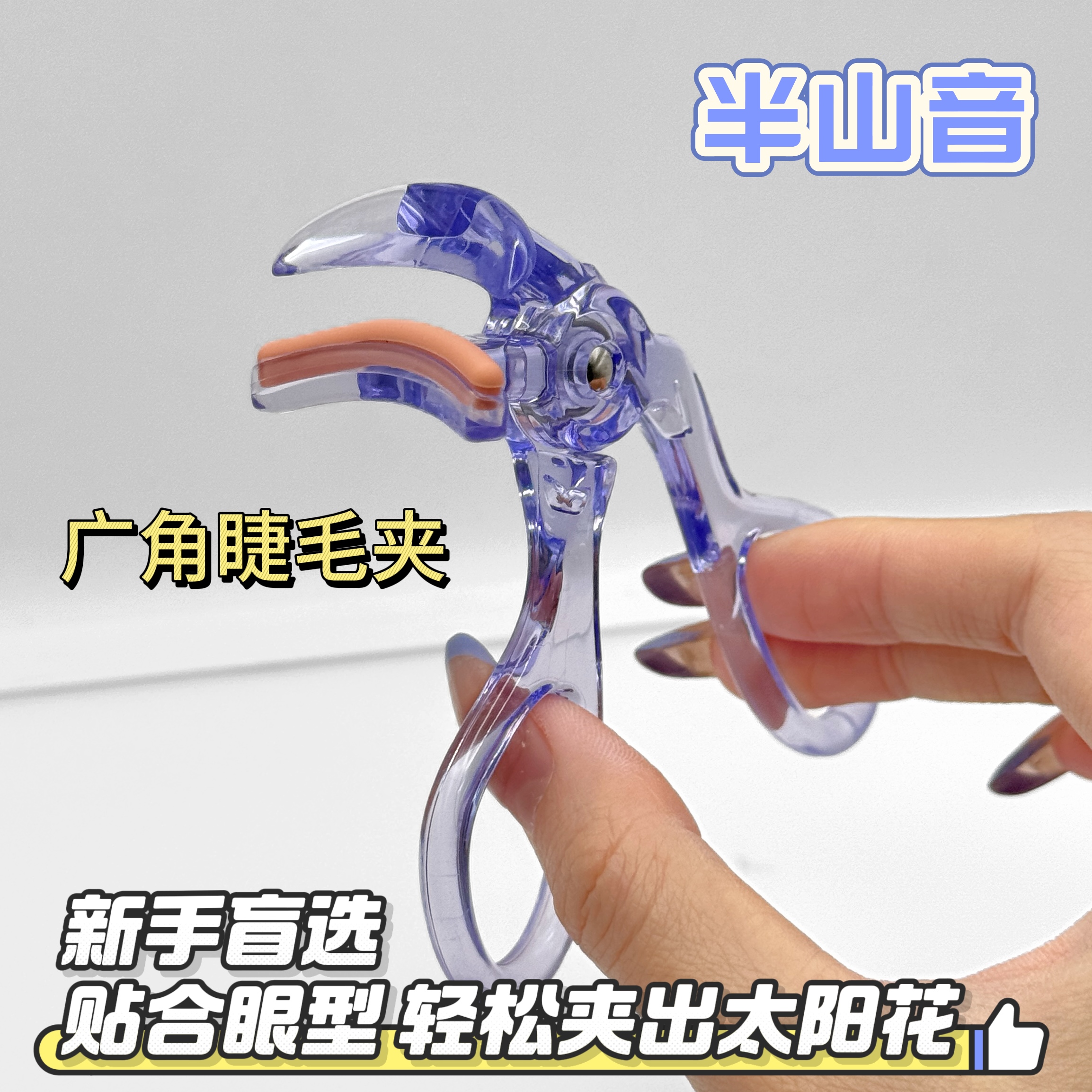 贴合眼型广角睫毛夹自然卷翘定型太阳花新手初学者不易夹到肉便携
