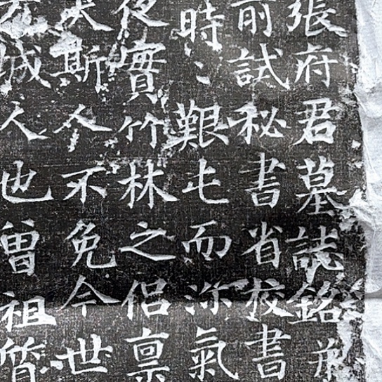 C***5拓片用纸其他张君墓志