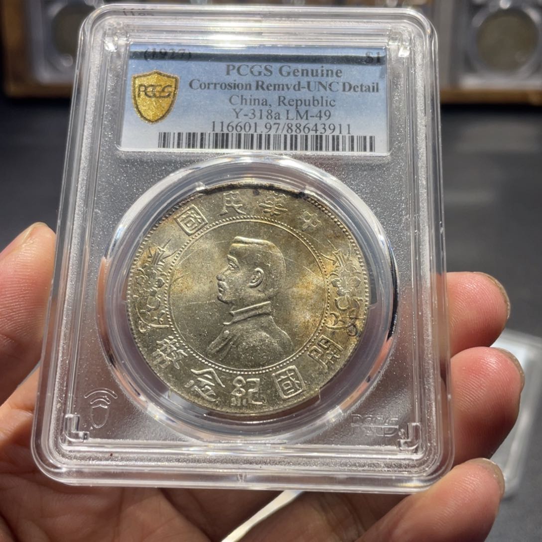 银小*當小头3911，神临钱币