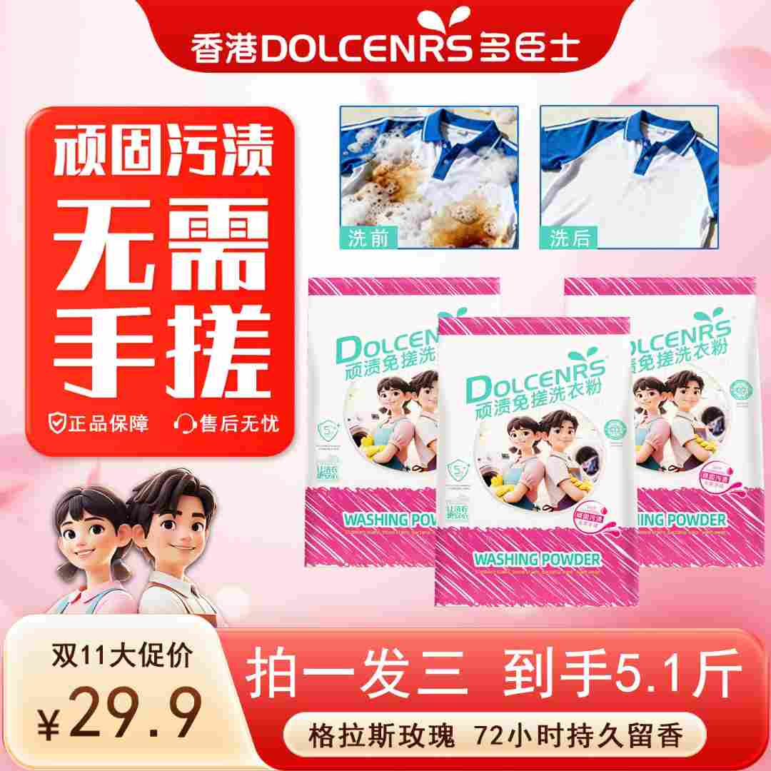 【拍一发三】多臣士顽渍免搓洗衣粉污渍油渍家用深层去污香氛洗衣粉