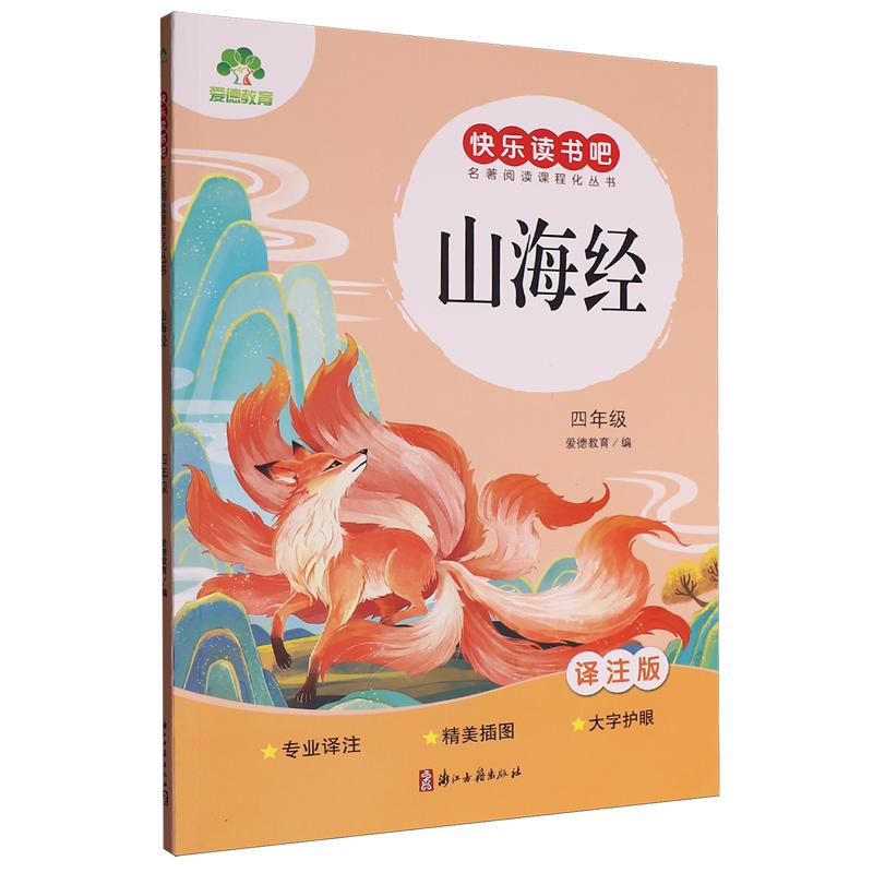 XHZB·爱德教育：快乐读书吧·4年级·山海经