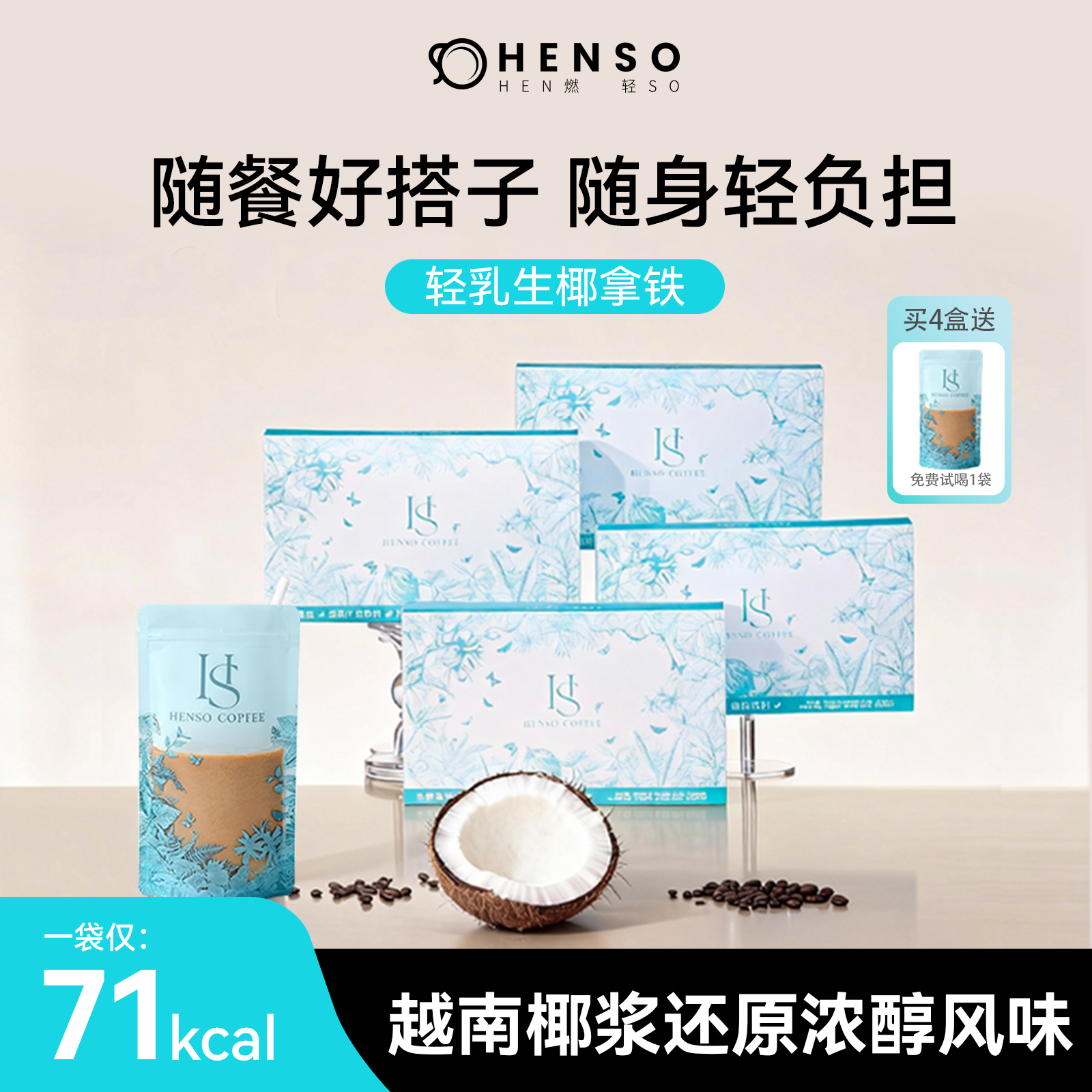 HENSO咖啡阿拉比卡白芸豆冻干速溶咖啡轻乳生椰拿铁配比槟椥椰浆Z
