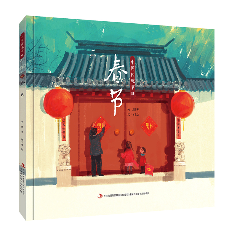 传统中国节日 春节+元宵节  精装硬壳儿童故事绘本