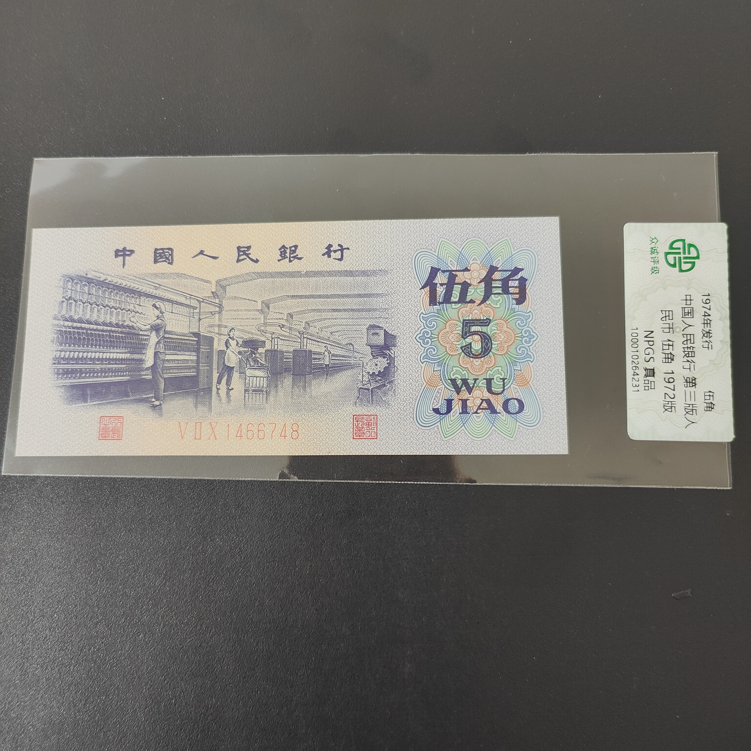 第三套人民币纺织伍角单张正品保真