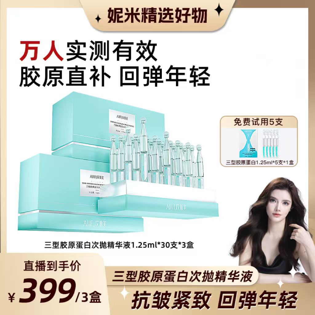 直播到手96件送仪器紧致抗皱胶原直补滋养三型胶原蛋白次抛精华