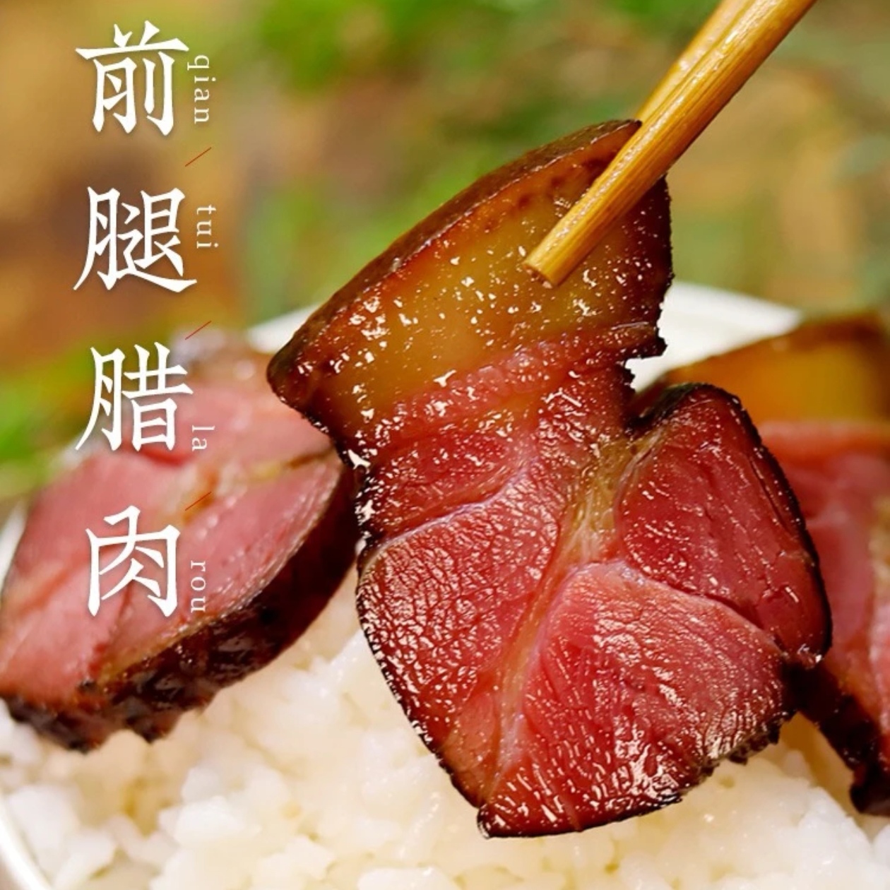【土家烟熏腊前腿肉】（5斤装）默认不烧皮