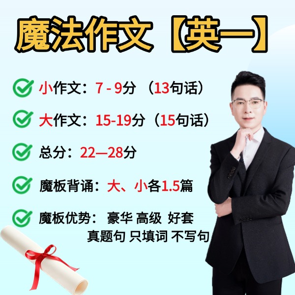 魔法作文班【英语一】