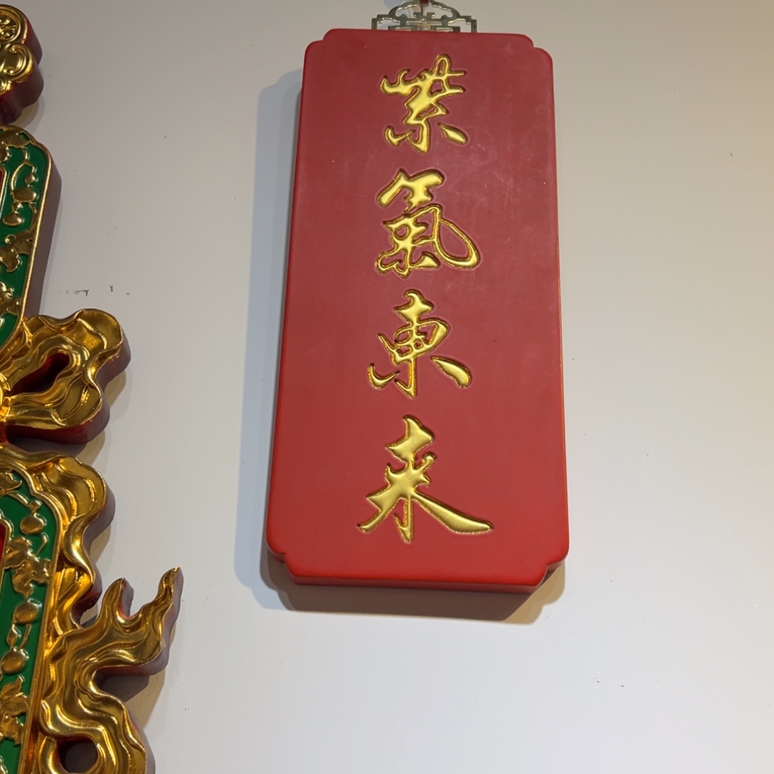 木紫气东来8888888