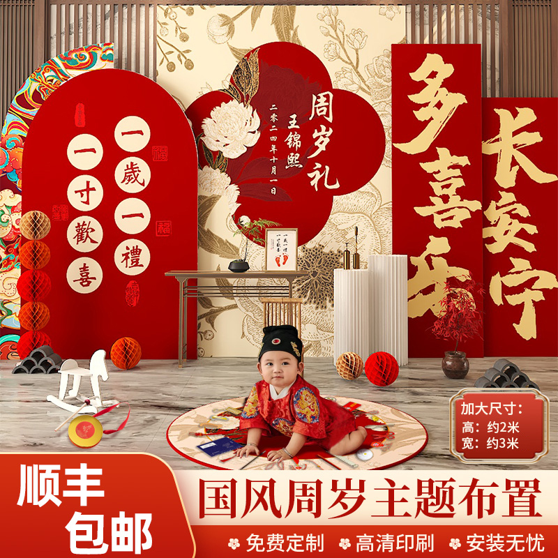 新中式国风一周岁礼抓周阄生日布置装饰氛围背景墙kt板酒店家庭版