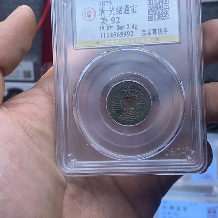 铜光绪通宝……元亨……