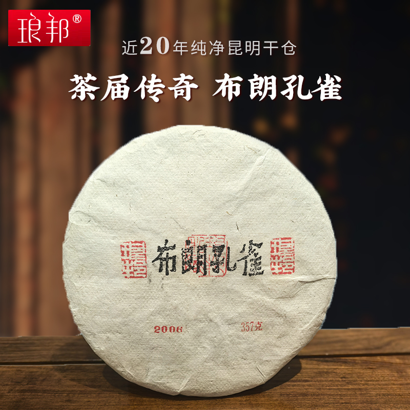 琅邦老茶2006布朗孔雀357g饼布朗山大班章区古树普洱茶生茶春茶叶