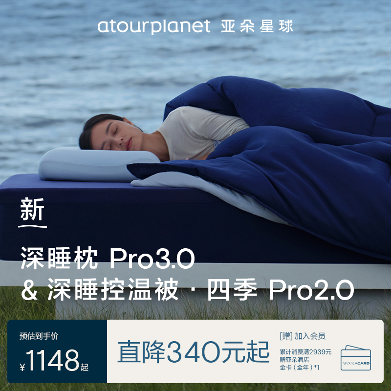 亚朵星球深睡组合【深睡枕Pro3.0+深睡四季被Pro2.0】家用单人控温