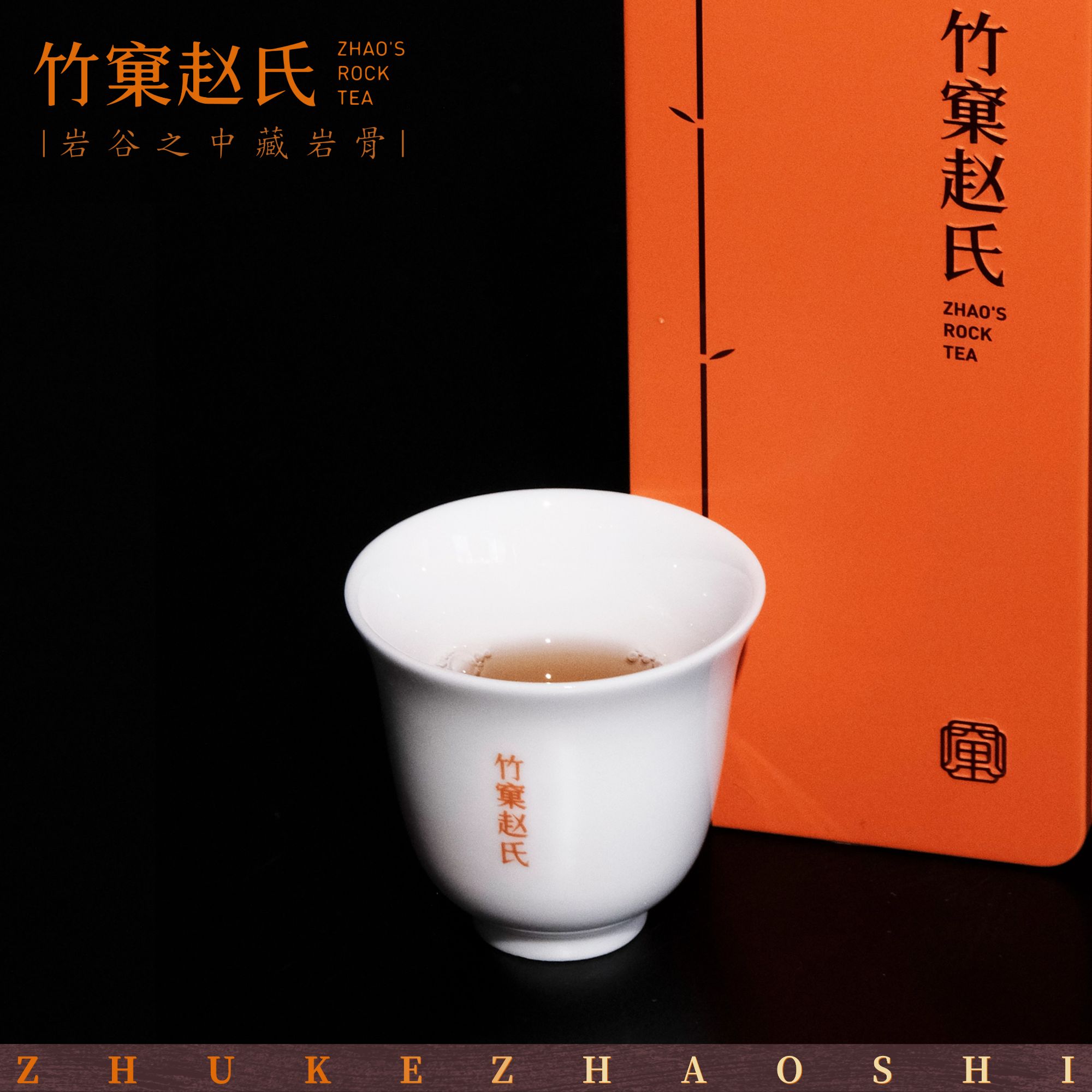 竹窠赵氏武夷岩茶大红袍正岩竹窠茶