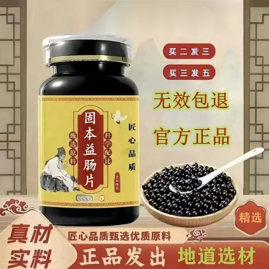 固本益肠片匠心品质真材实料传承工艺买二送一芡实类农产品