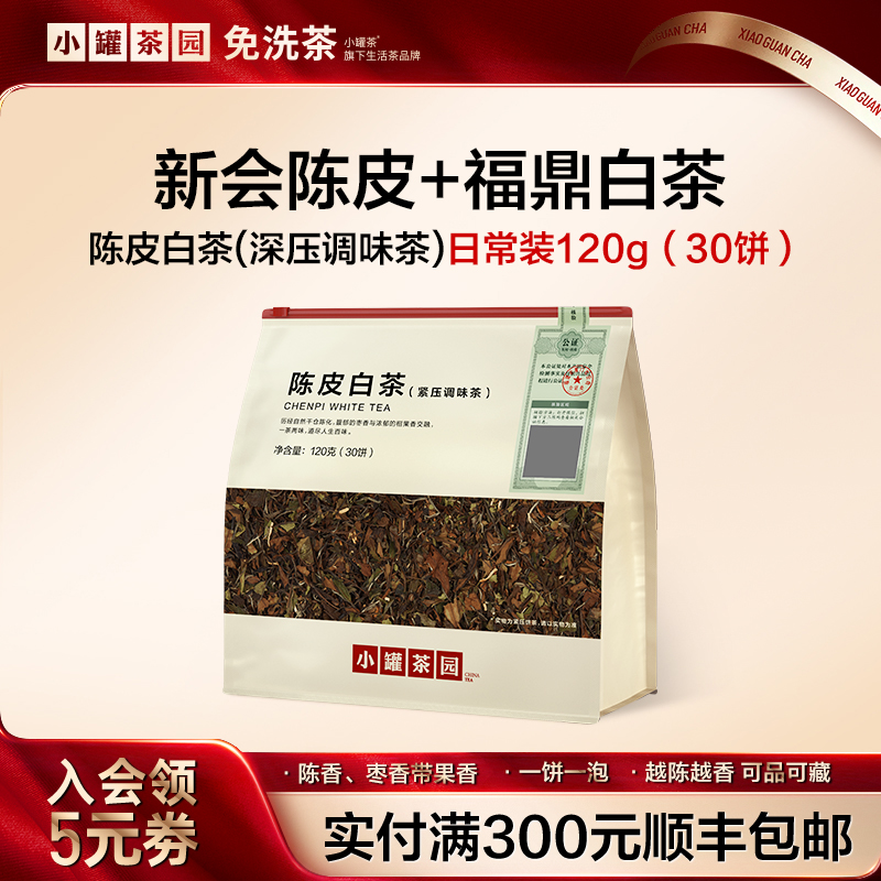 小罐茶园陈皮白茶醇香韵味陈香韵味30饼共120g