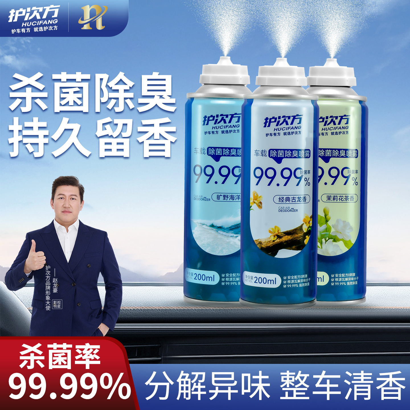 护次方车内杀菌除味汽车空调除臭剂空气清新喷雾