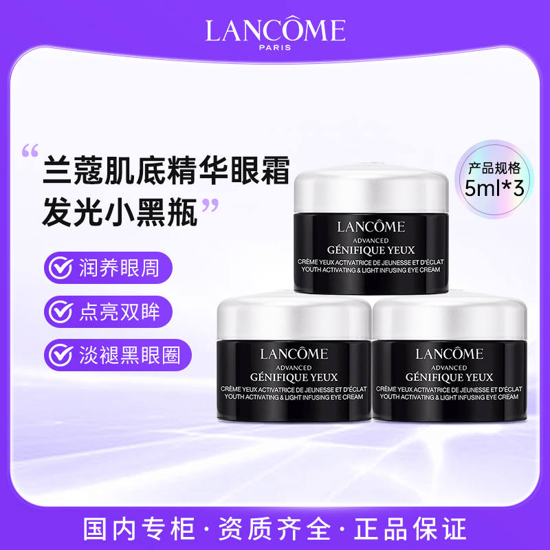 LANCOME/兰蔻小黑瓶发光精华眼霜5ml*3淡化眼袋黑眼圈修护肌肤