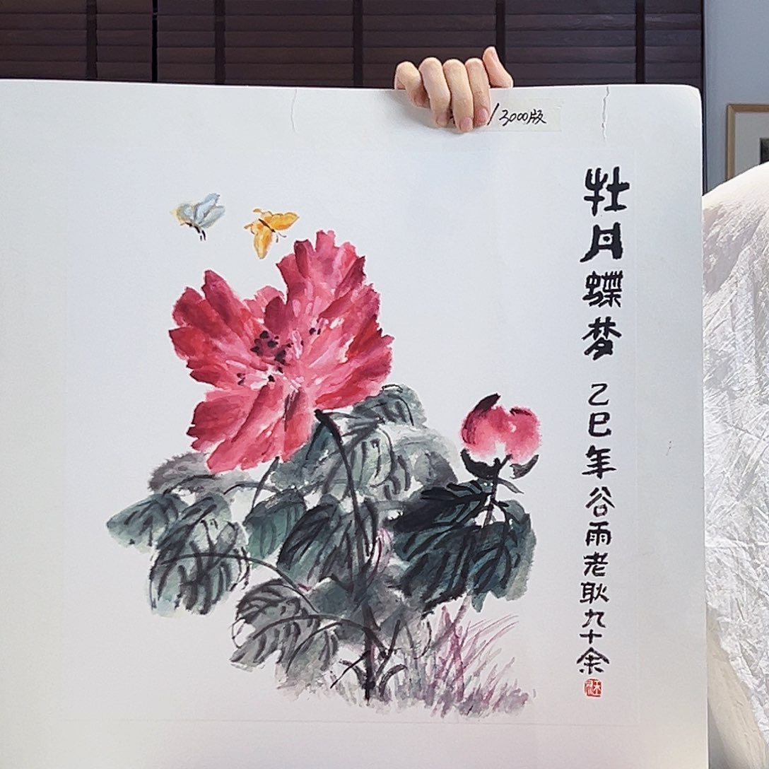 版画耿玉琨亲签限量版画s