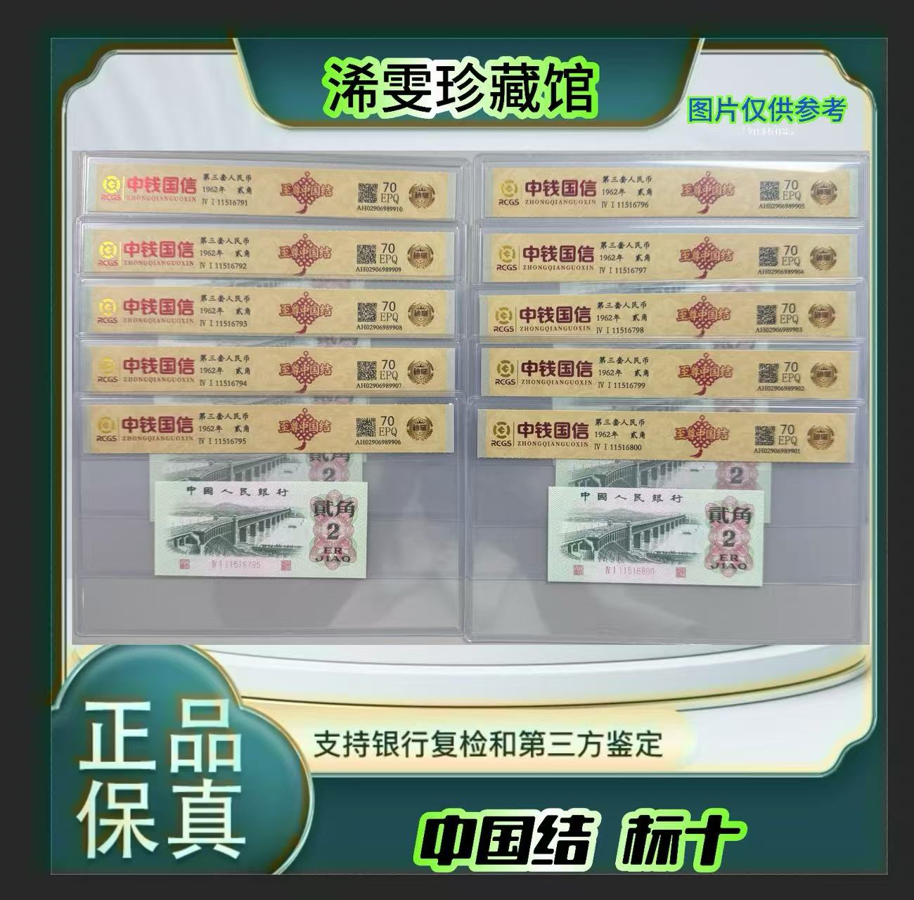 第三套人民币 标十  2角 至尊中国结 （正品保真） 鉴定封装 