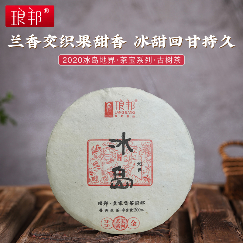 琅邦茶宝2020冰岛地界200g饼茶云南临沧古树纯料头春普洱茶生茶叶
