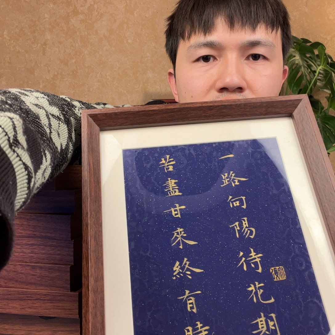 书法苦尽甘来终有时