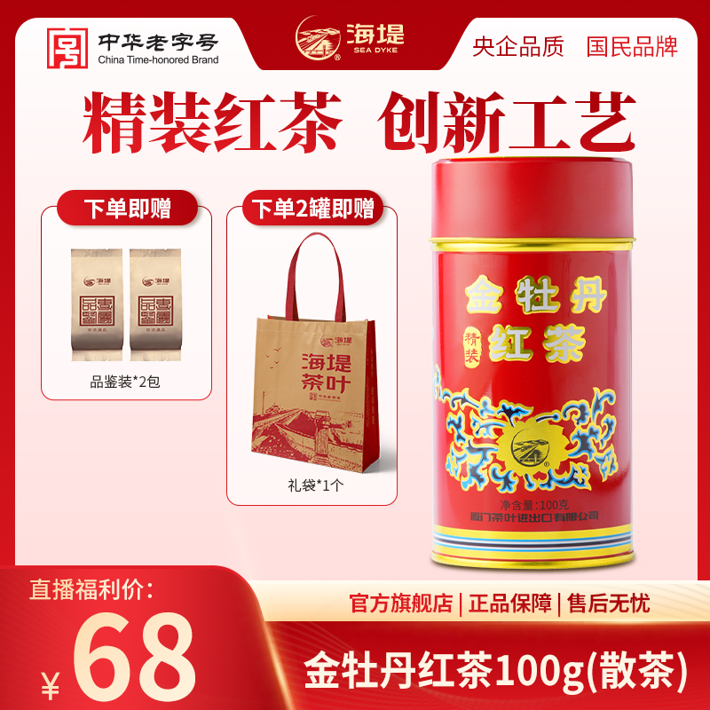 海堤金牡丹红茶 一级高香品种花蜜香高山红茶口粮100克/罐装