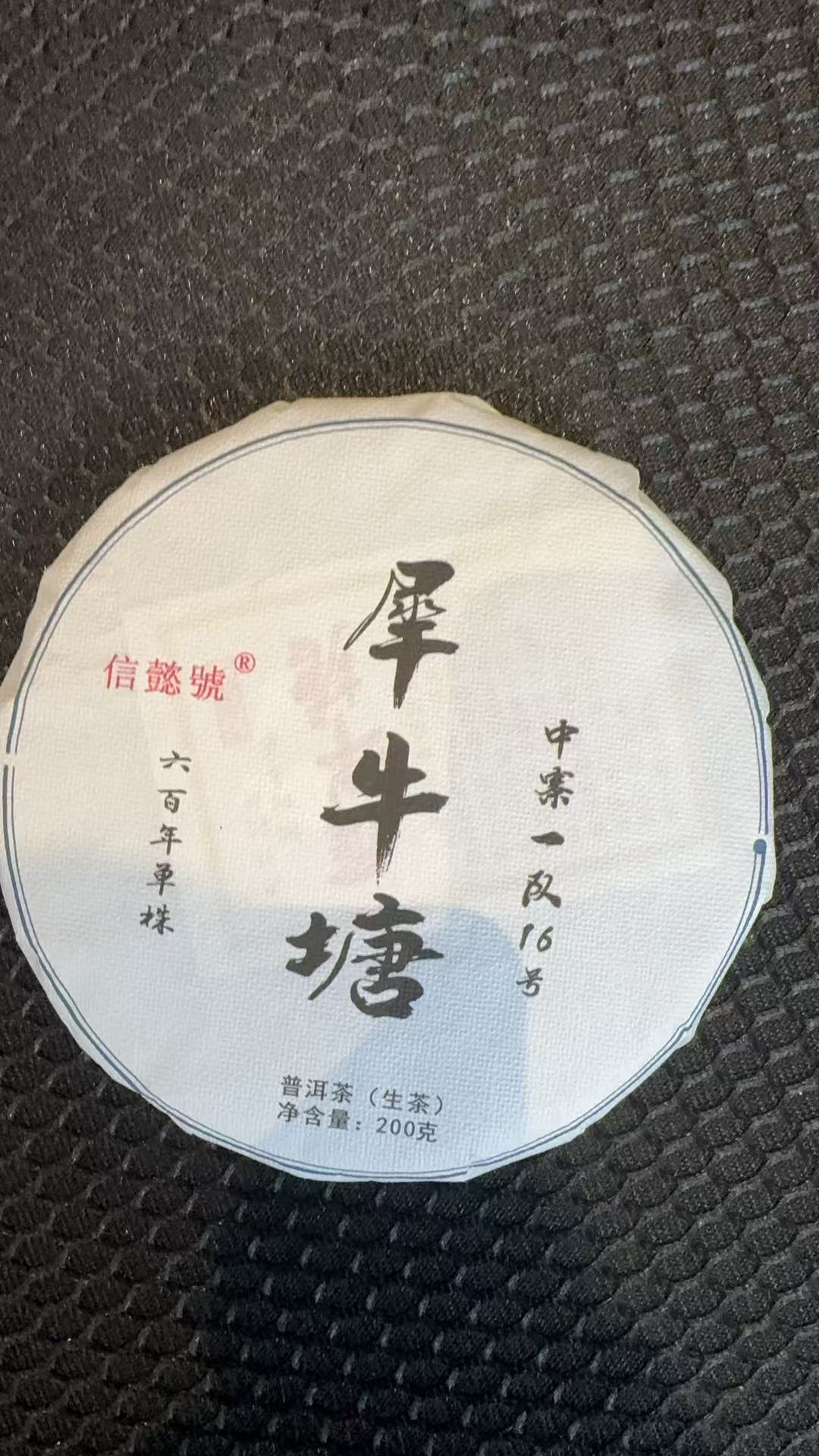 12月26日 200克 25年犀牛塘    生茶饼茶  T6109