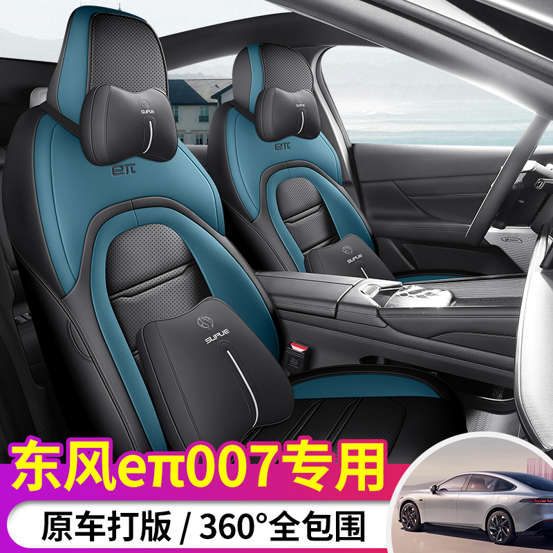 2024款东风奕派007全包汽车座套 新款四季易清洗椅套四季透气车套