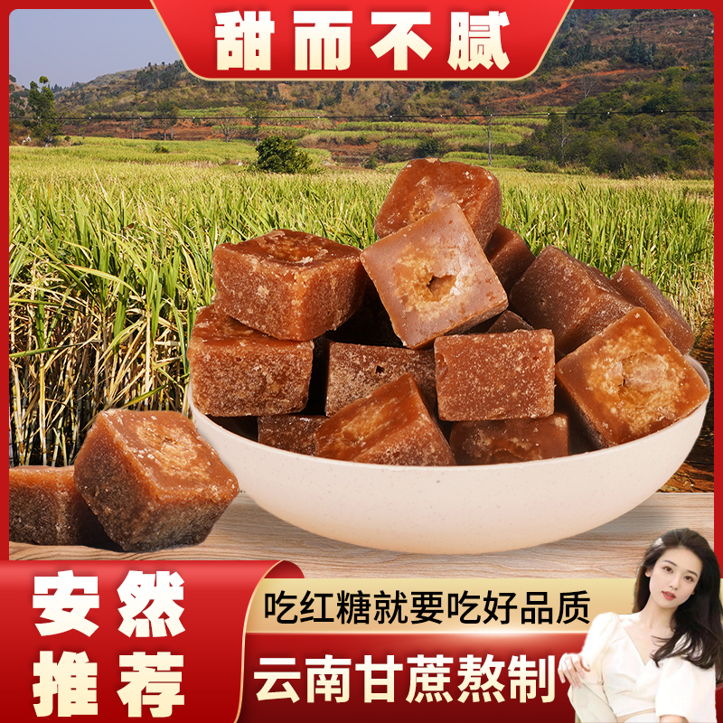 【安然专属甘蔗红糖】云南红糖姜纯甘蔗手工红糖块喝大姨妈红塘古法