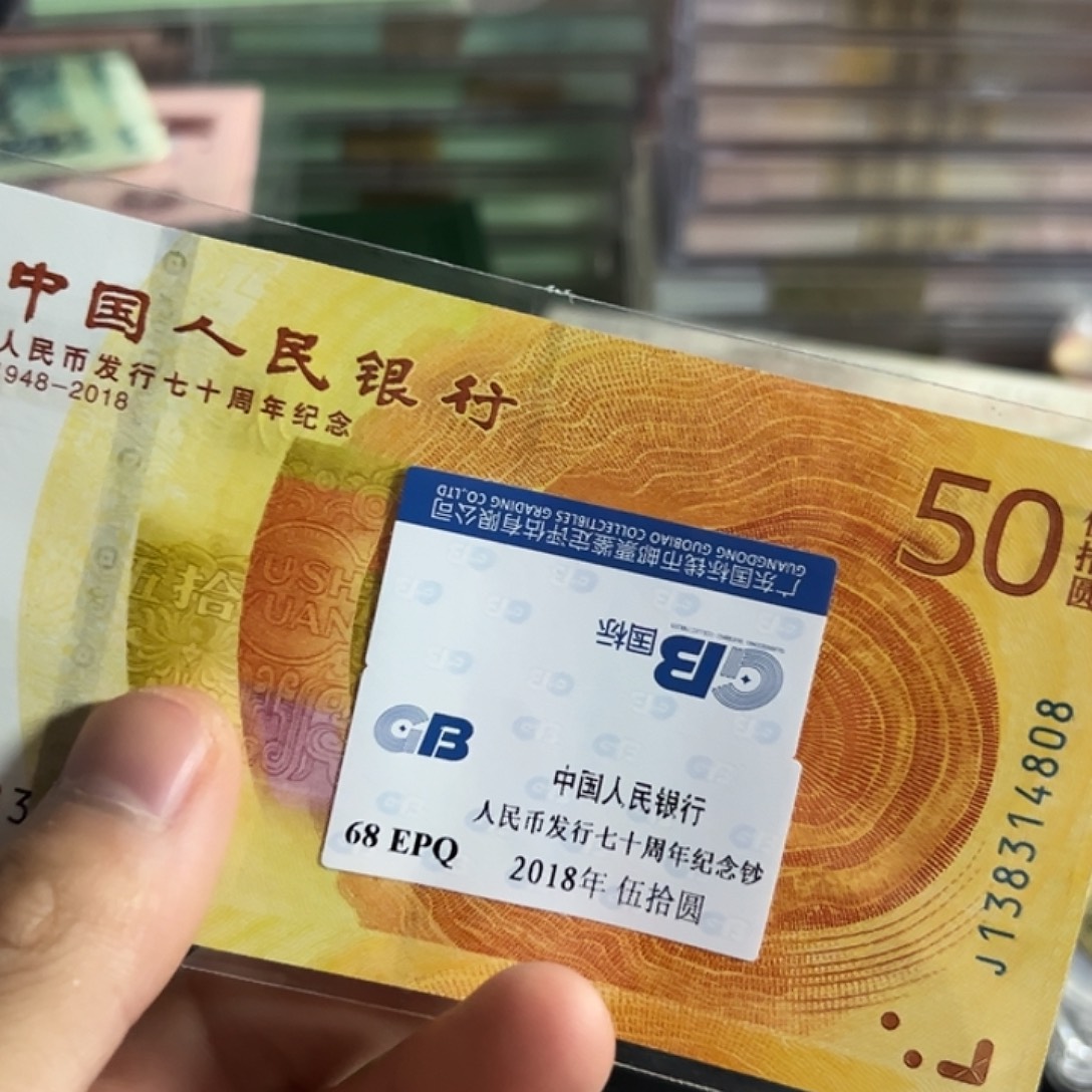 纸70周年纪念钞评级单张