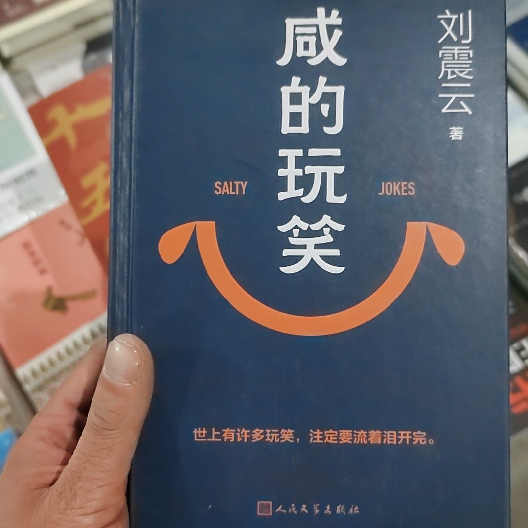 闲的玩笑刘震云刘震云
