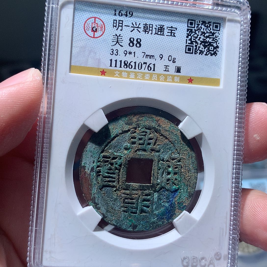 金属QY。兴朝通宝88分0761