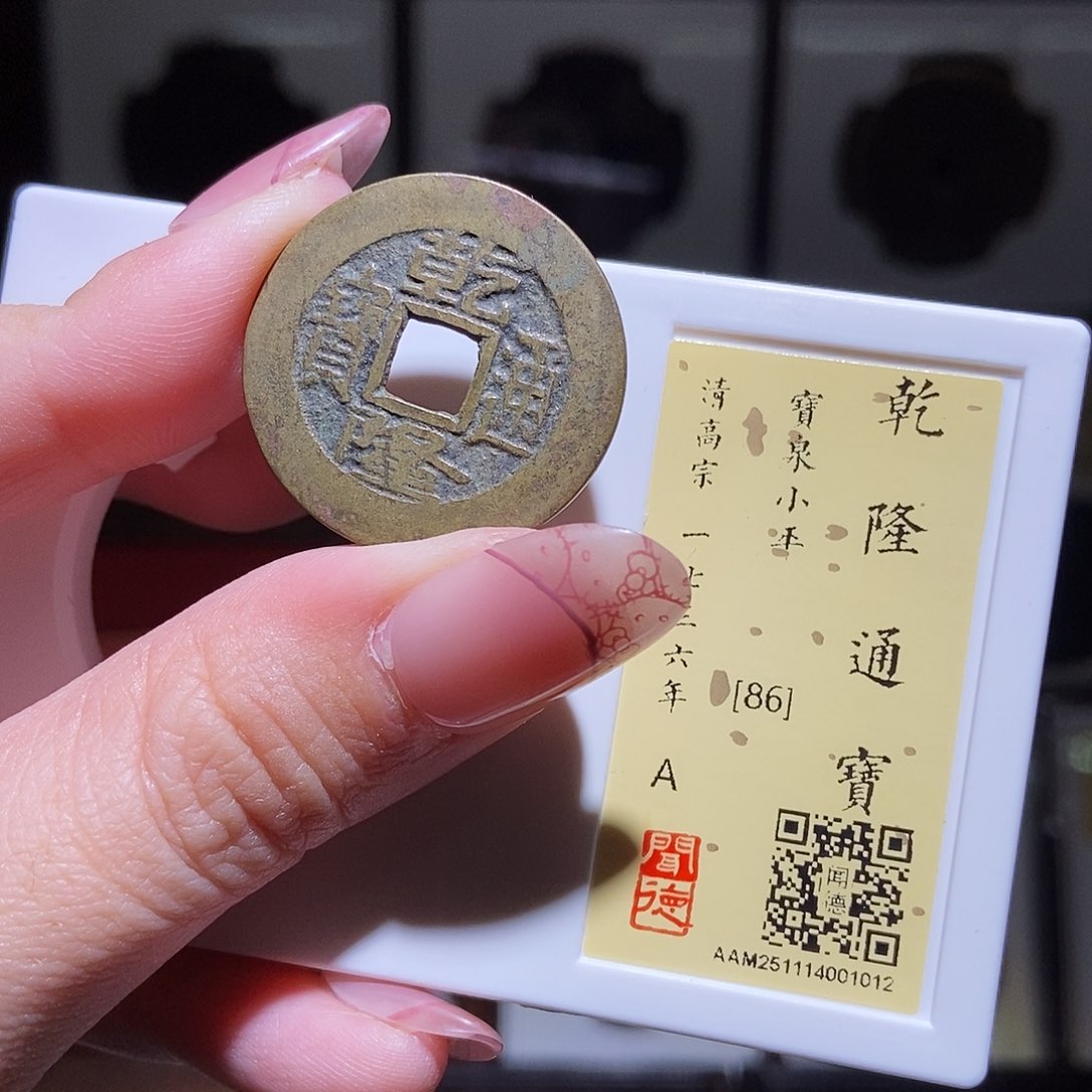 铜永通文化 清 乾隆通宝1012L