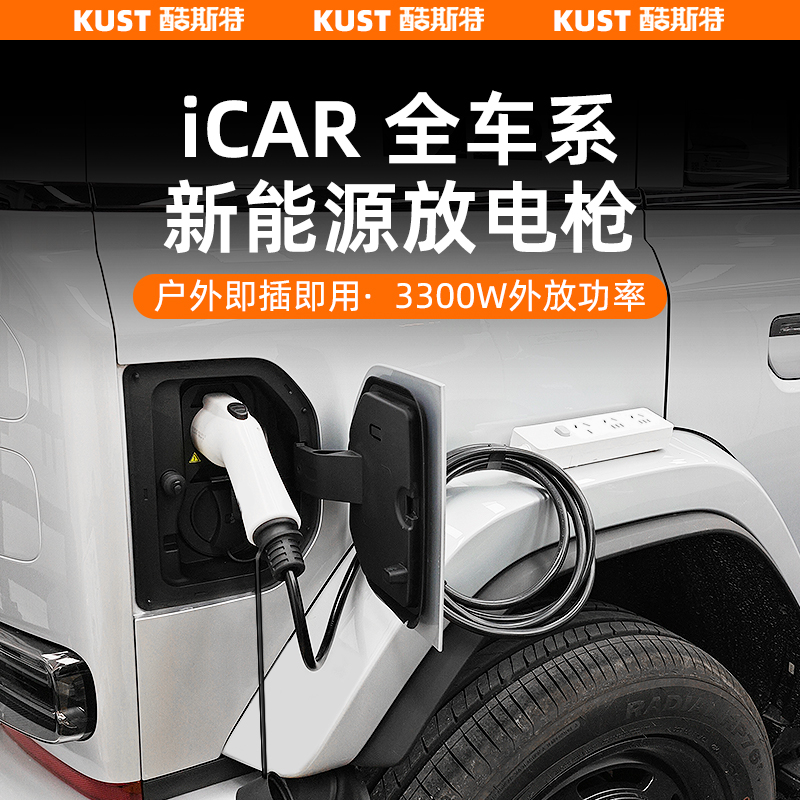 奇瑞iCARV23风云X3/L/PLUS新能源便携式放电枪户外露营用电设备