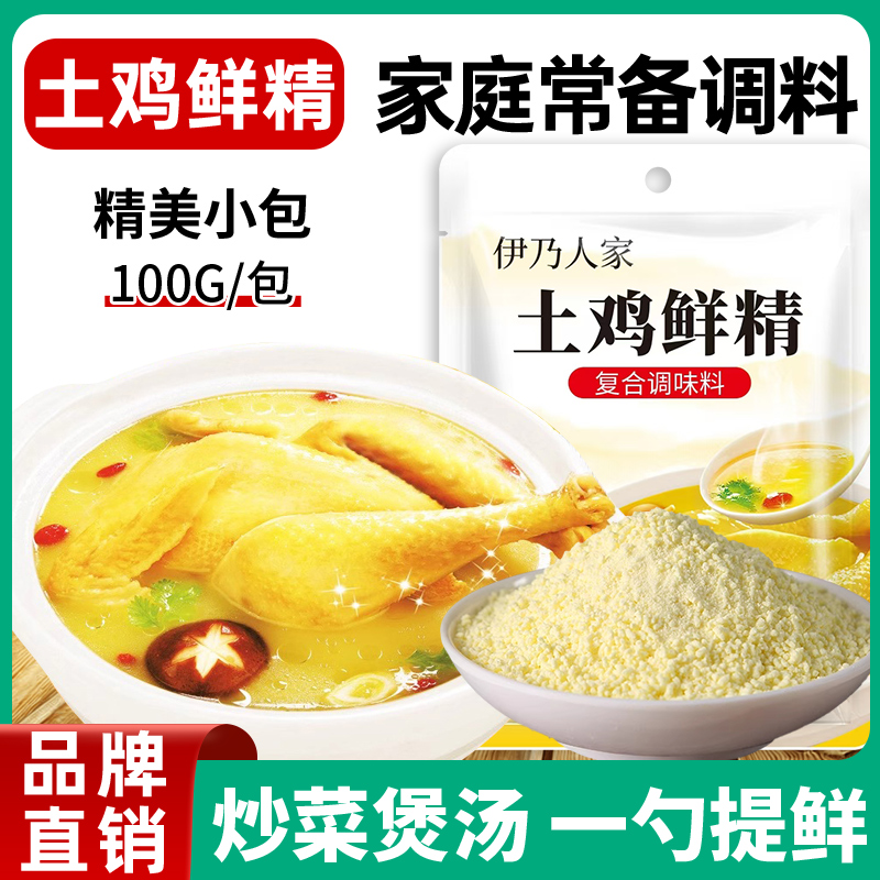 【四单五单的囤】伊乃人家鸡精土鸡鲜精调味料100g袋装鲜鸡粉味精