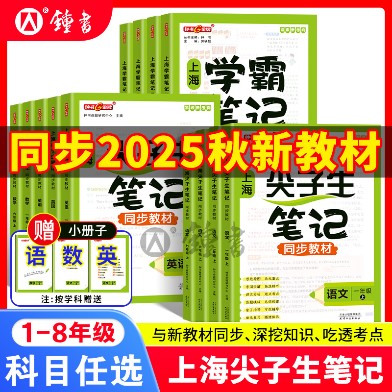 上海版2025尖子生笔记学霸笔记1-8年级语数英课本同步讲解沪教版