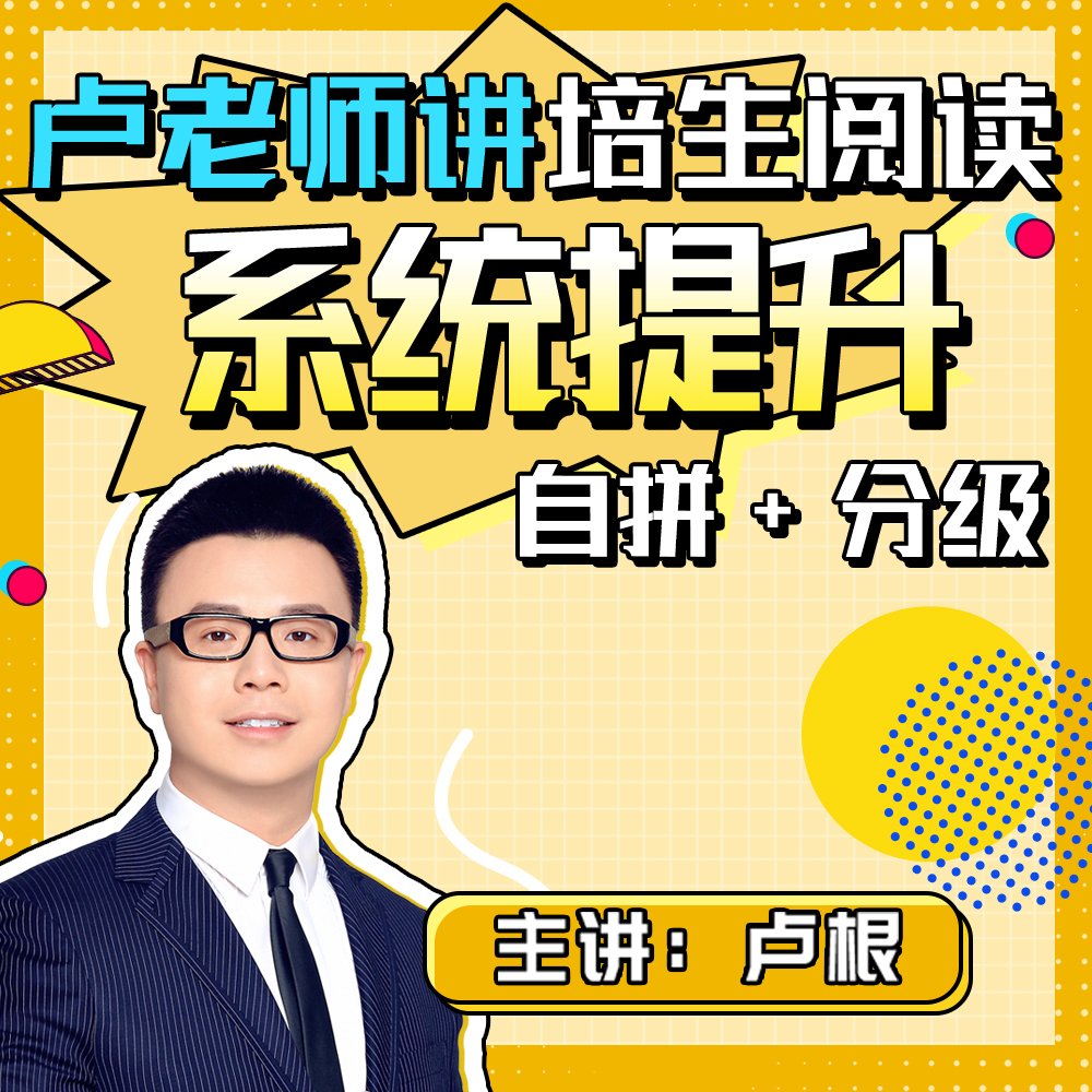 培生阅读系统提升 -好芳法课堂App听课