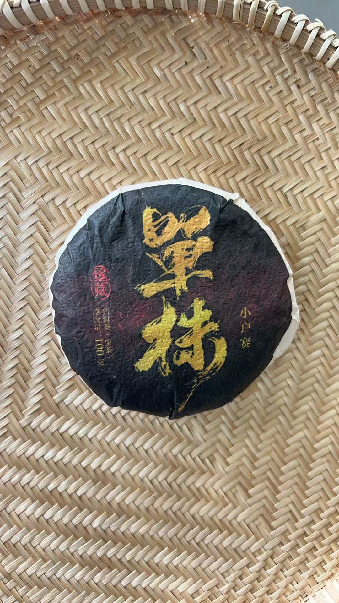 【423】2025年 小户赛 单株古树头春头采 100克饼 生茶