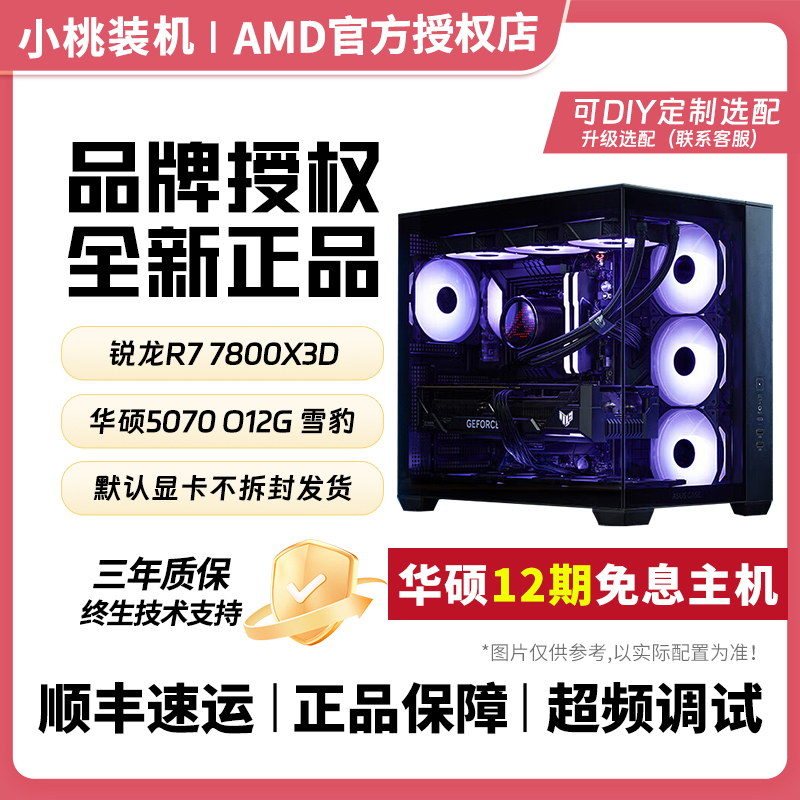 【华硕12期免息】7800x3d主机华硕5070电脑超频电竞组装DIY整机