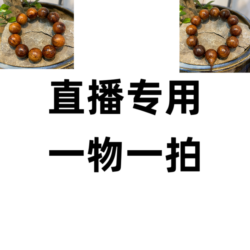 木头工艺品 直播专用  一物一拍 