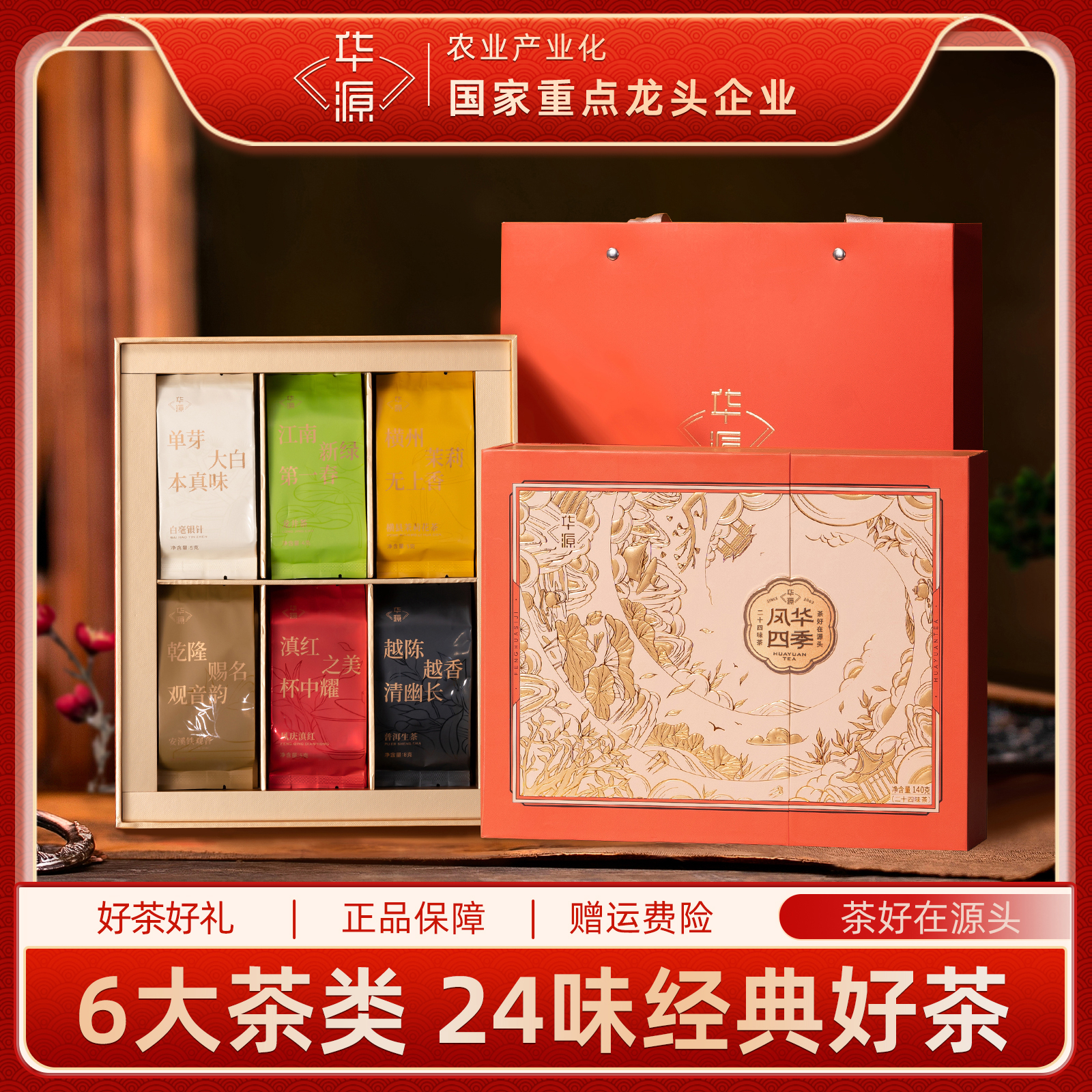 【交个朋友】华源风华四季铁观音金骏眉24种茶品鉴茶叶礼盒140g