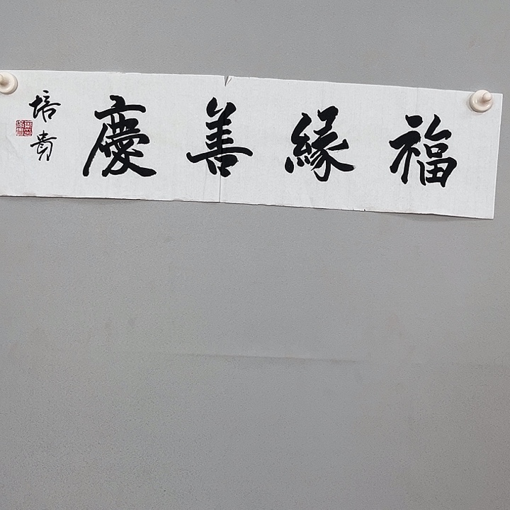 书法曹老师书法作品