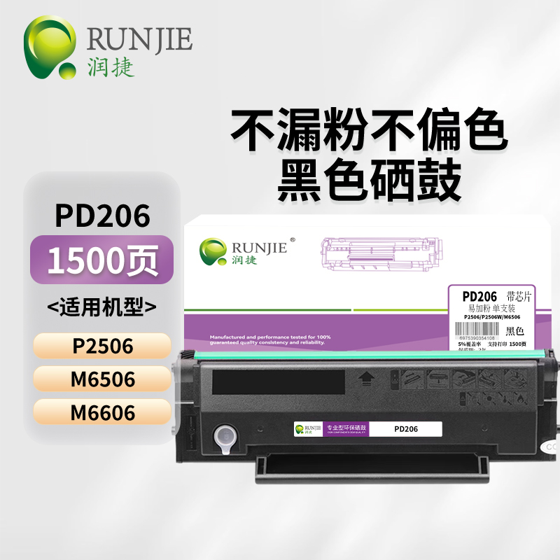润捷PD-206硒鼓适用于奔图M6506/P2506/M6606/M6556N等机器