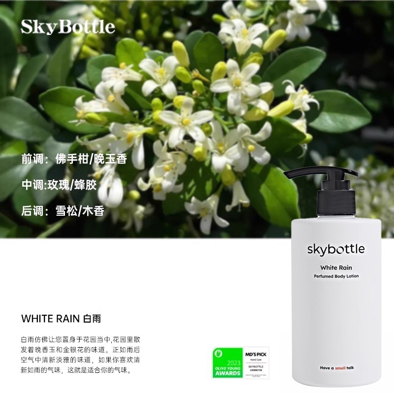 Skybottle韩国身体香氛身体乳Oliveyoung 香氛身体乳保湿持久白雨