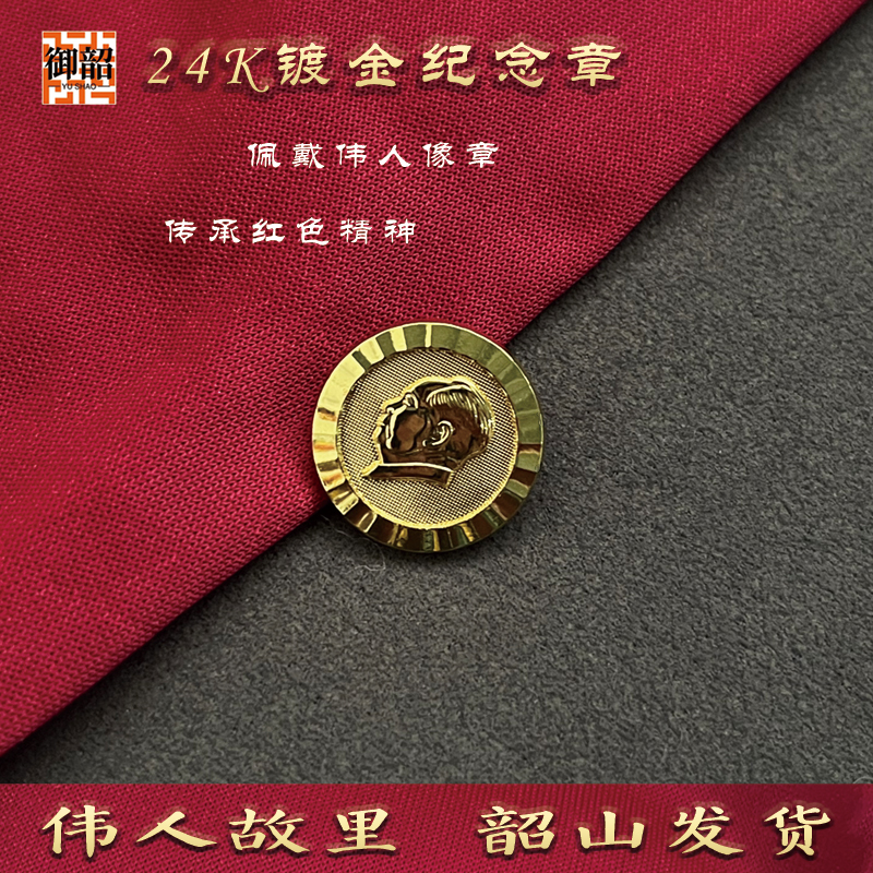 毛主席镀金像章  伟人头像胸章别针饰品活动徽章  红色收藏纪念品