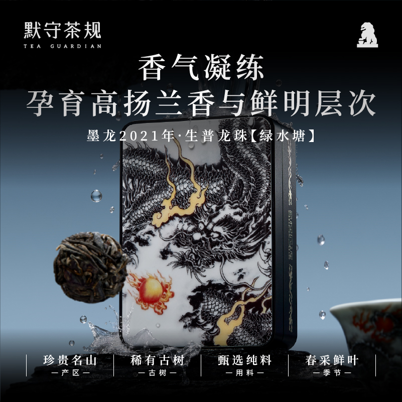 默守茶规-墨龙-2021年【绿水塘】生茶3g小龙珠普洱30g