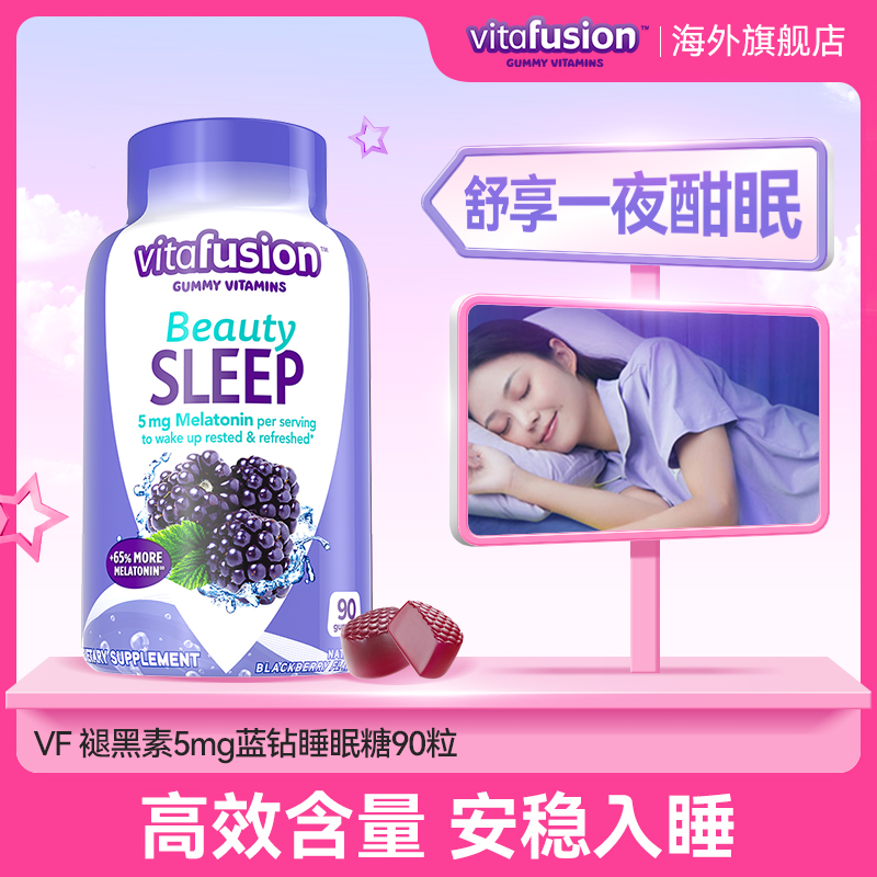 vitafusion褪黑素5mg成人营养睡眠软糖90粒