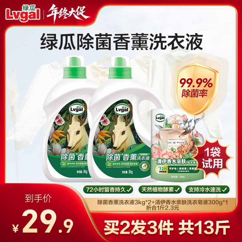 LVGAL/绿瓜除菌香薰洗衣液深层除菌持久留香柔顺护色去渍3kg*2瓶